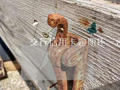 交行信用卡逾期还一部分 交行信用卡逾期还一部分