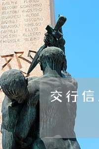 交行信用卡逾期违约责任 交行信用卡逾期违约责任