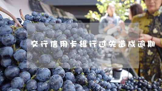 交行信用卡银行过失造成逾期 交行信用卡银行过失造成逾期