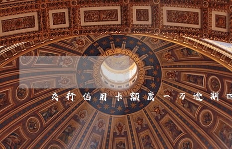 交行信用卡额度一万逾期四个月