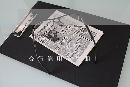 交行信用贷逾期 交行信用贷逾期