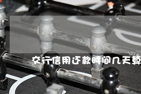 交行信用还款时间几天算逾期