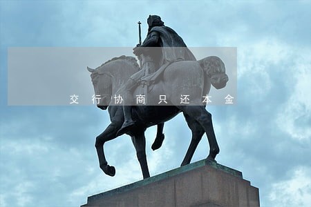 交行协商只还本金 交行协商只还本金