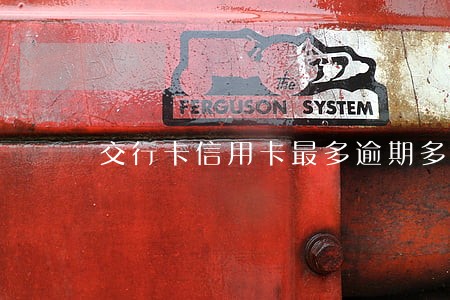 交行卡信用卡最多逾期多少天 交行卡信用卡最多逾期多少天