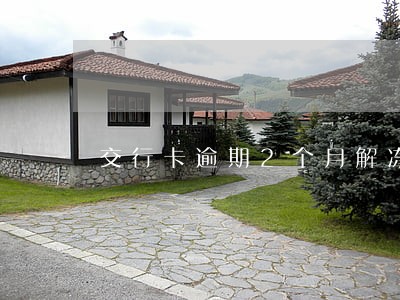 交行卡逾期2个月解冻