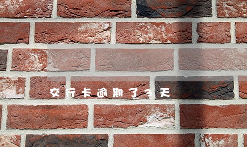 交行卡逾期了3天 交行卡逾期了3天