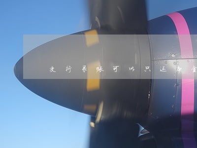 交行呆账可以只还本金 交行呆账可以只还本金