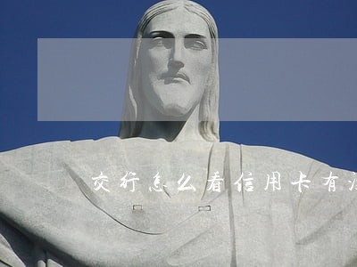 交行怎么看信用卡有没有逾期 交行怎么看信用卡有没有逾期