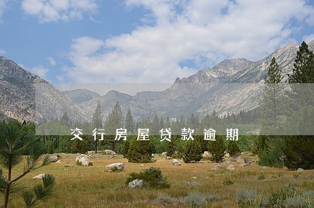 交行房屋贷款逾期 交行房屋贷款逾期