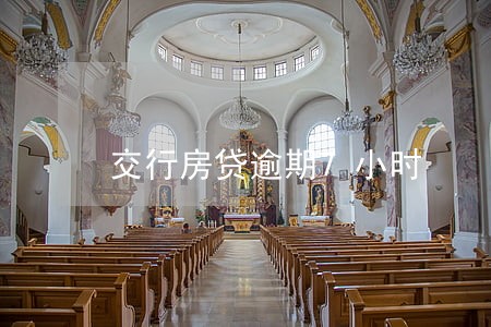 交行房贷逾期7小时 交行房贷逾期7小时