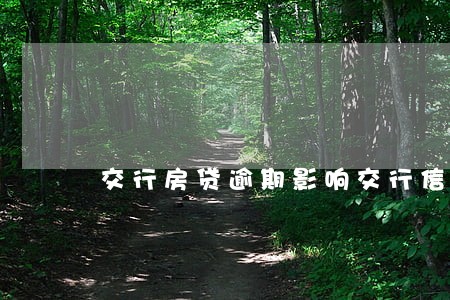 交行房贷逾期影响交行信用卡么 交行房贷逾期影响交行信用卡么