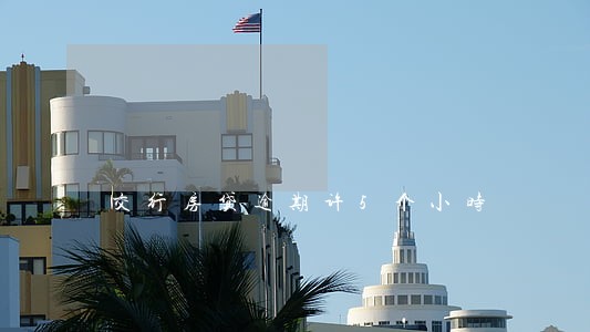 交行房贷逾期许5个小时 交行房贷逾期许5个小时