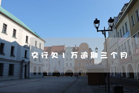 交行欠1万逾期三个月 交行欠1万逾期三个月
