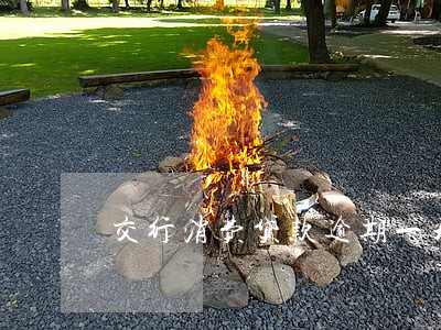 交行消费贷款逾期一天 交行消费贷款逾期一天
