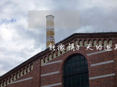 交行能撤销8天的逾期吗 交行能撤销8天的逾期吗