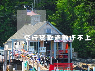 交行贷款逾期还不上