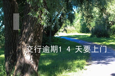 交行逾期14天要上门 交行逾期14天要上门