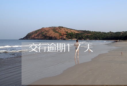 交行逾期17天 交行逾期17天