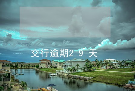 交行逾期29天 交行逾期29天