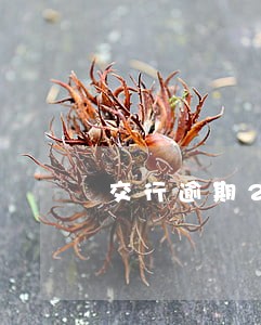 交行逾期2个月全额还款吗 交行逾期2个月全额还款吗