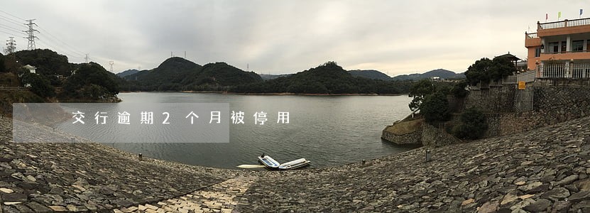 交行逾期2个月被停用 交行逾期2个月被停用