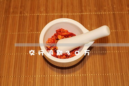 交行逾期30万 交行逾期30万
