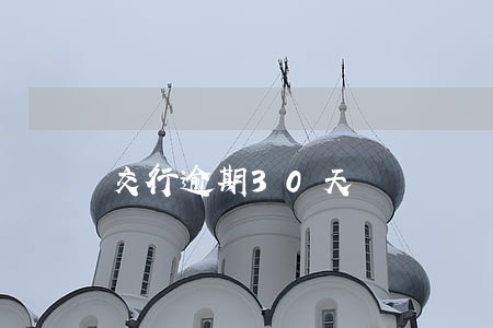 交行逾期30天