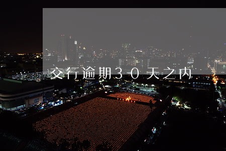 交行逾期30天之内 交行逾期30天之内