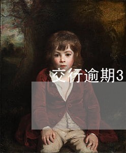 交行逾期3个月2万逾期 交行逾期3个月2万逾期