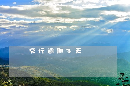 交行逾期3天 交行逾期3天