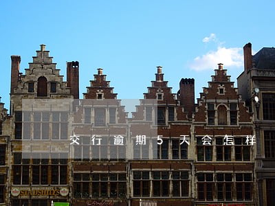 交行逾期5天会怎样