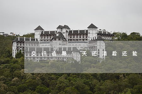 交行逾期5天还清后还能继续用吗 交行逾期5天还清后还能继续用吗