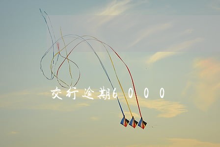 交行逾期6000 交行逾期6000