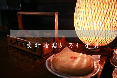 交行逾期6万4个月 交行逾期6万4个月
