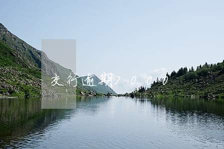 交行逾期7000