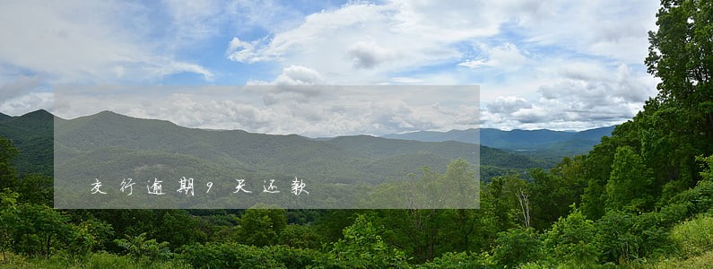 交行逾期9天还款 交行逾期9天还款