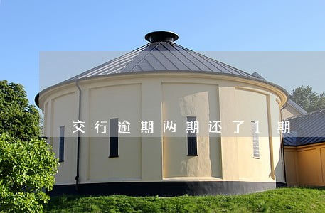 交行逾期两期还了1期 交行逾期两期还了1期