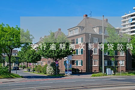 交行逾期两次影响贷款吗 交行逾期两次影响贷款吗
