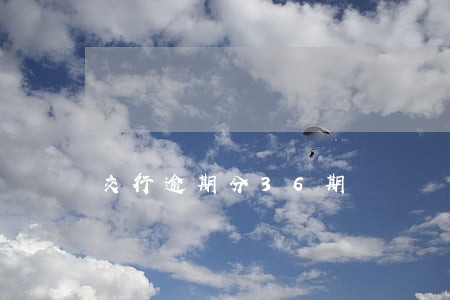 交行逾期分36期 交行逾期分36期