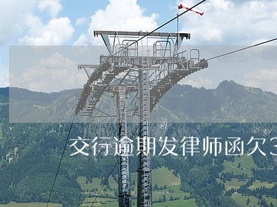 交行逾期发律师函欠3万 交行逾期发律师函欠3万