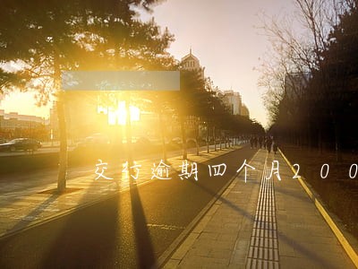 交行逾期四个月2000 交行逾期四个月2000