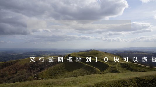 交行逾期被降到10块可以恢复么 交行逾期被降到10块可以恢复么