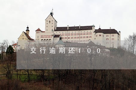 交行逾期还100 交行逾期还100