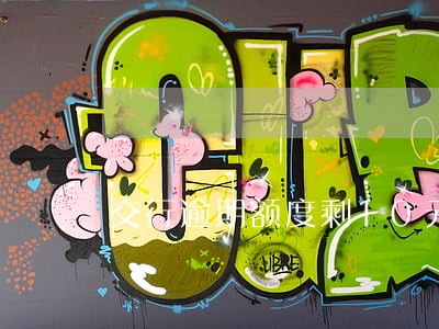交行逾期额度剩10元 交行逾期额度剩10元