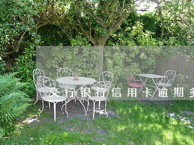 交行银行信用卡逾期多久会打电话