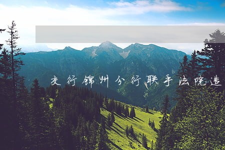 交行锦州分行联手法院造假 交行锦州分行联手法院造假