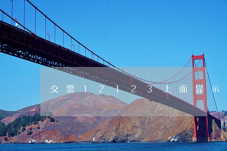 交警12123上面显示逾期 交警12123上面显示逾期