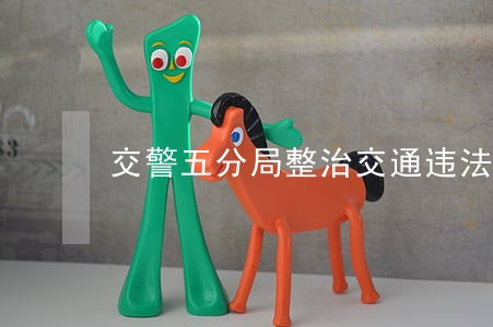 交警五分局整治交通违法行为