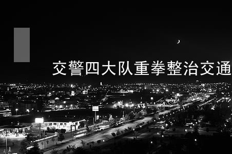交警四大队重拳整治交通违法行为 交警四大队重拳整治交通违法行为