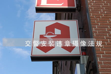 交警安装违章摄像法规 交警安装违章摄像法规